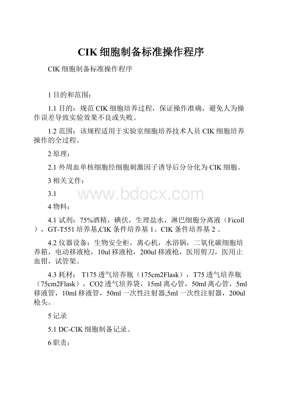 CIK细胞制备标准操作程序.docx