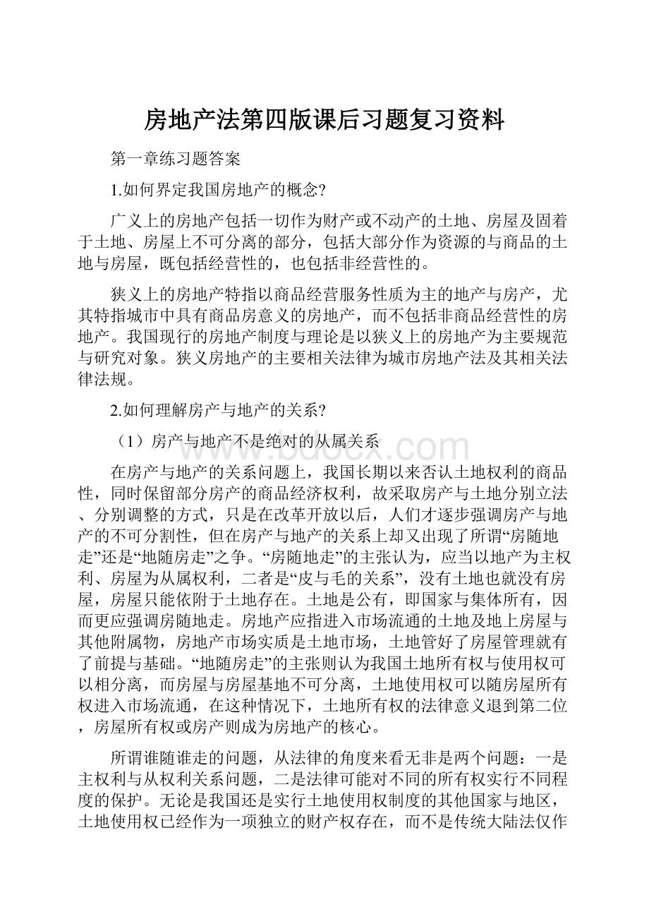 房地产法第四版课后习题复习资料.docx_第1页