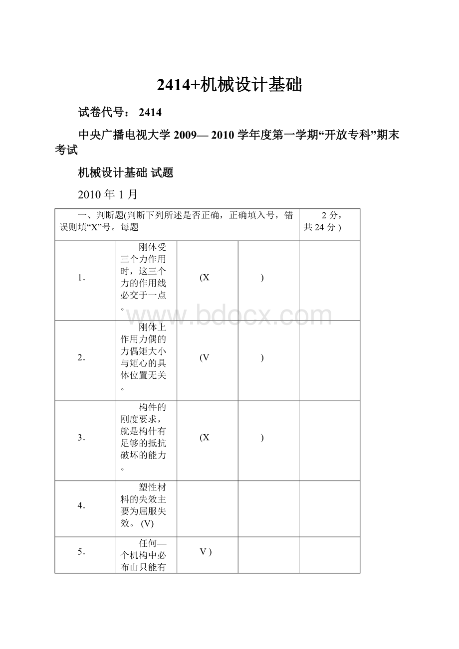 2414+机械设计基础.docx_第1页