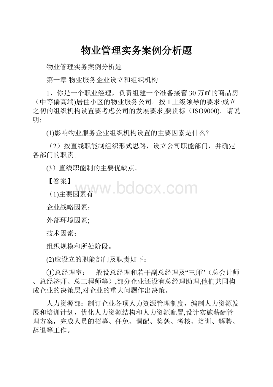 物业管理实务案例分析题.docx_第1页