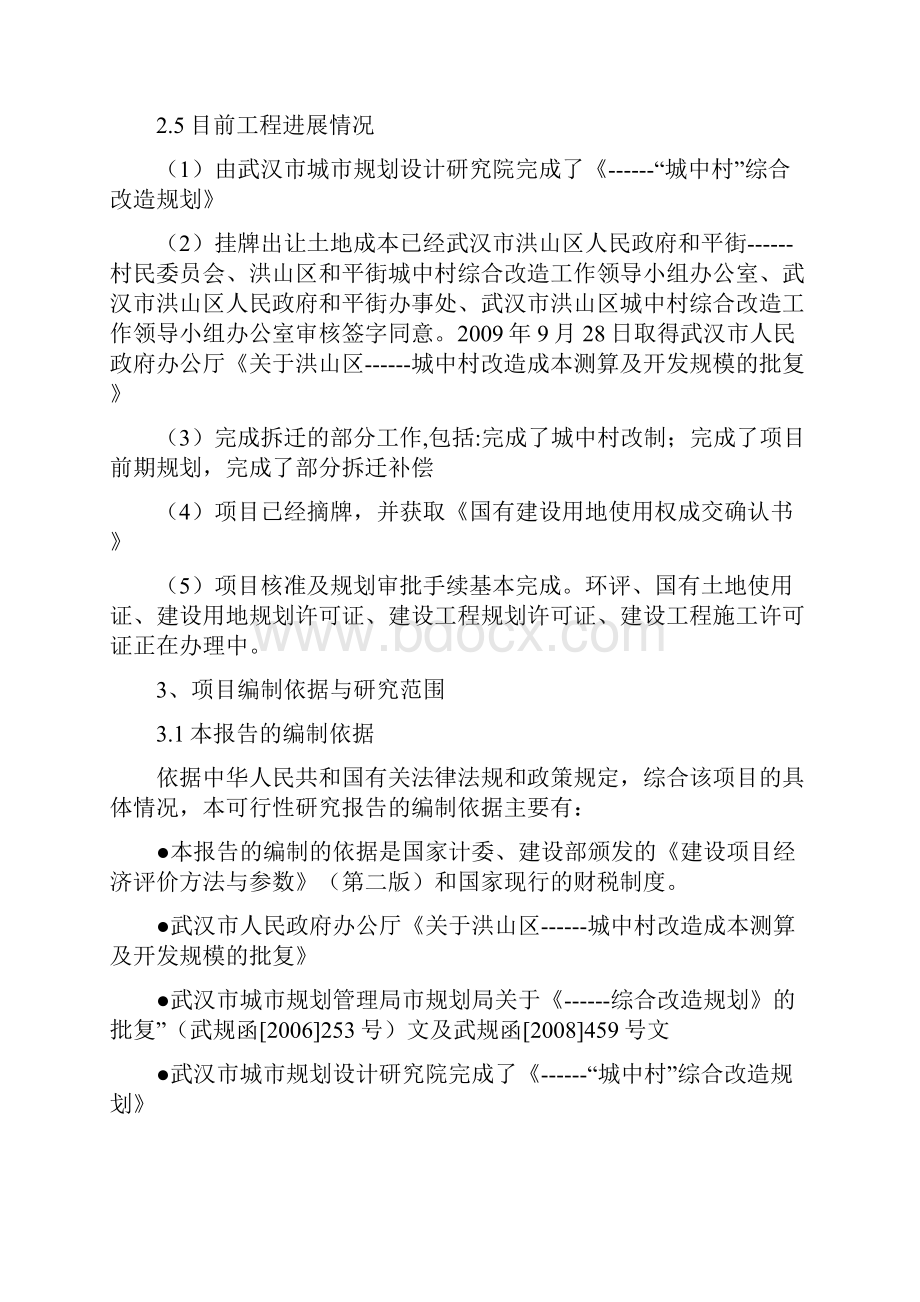 实用XX城中村综合改造拆迁安置房项目可行性研究报告.docx_第3页