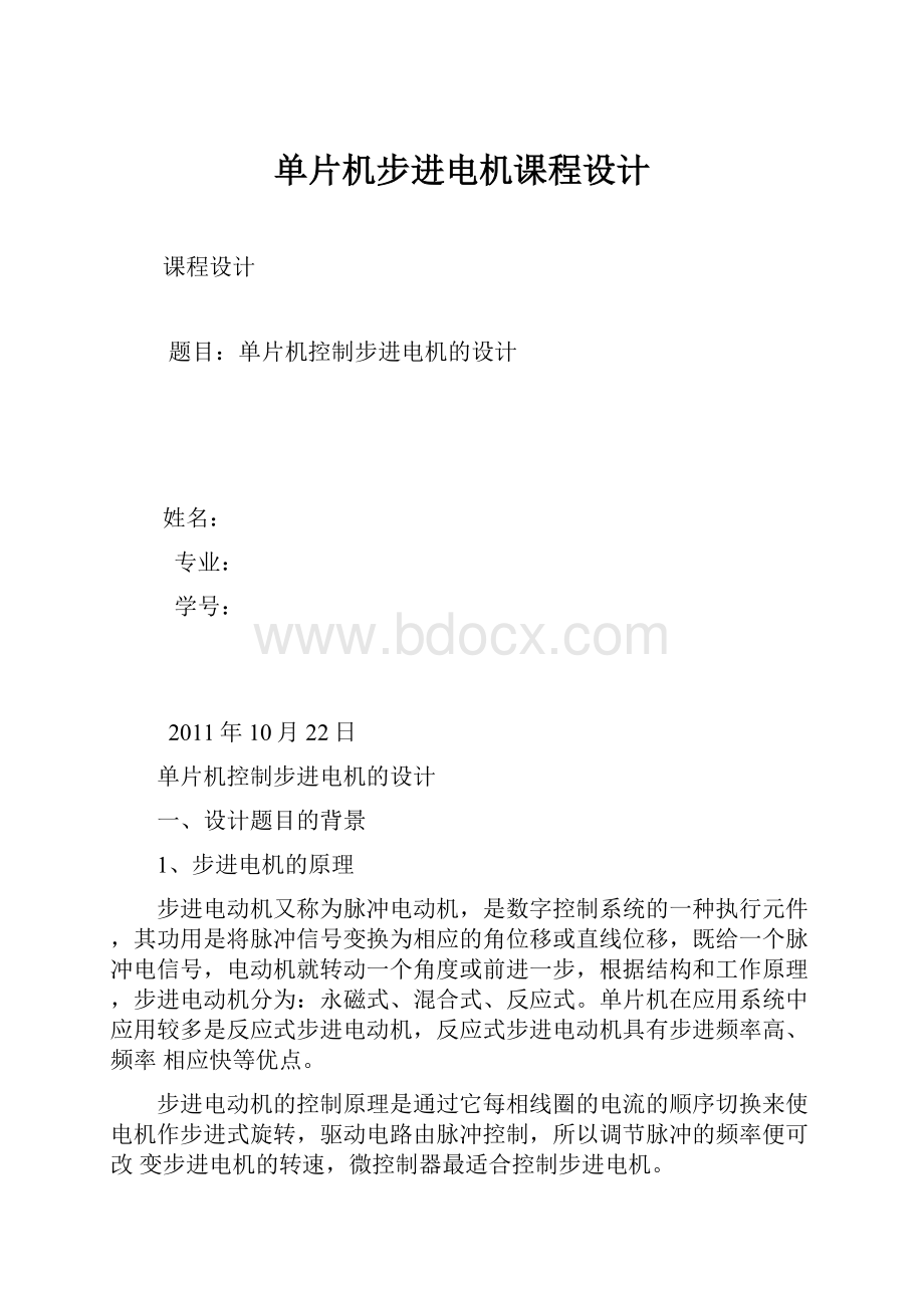 单片机步进电机课程设计.docx