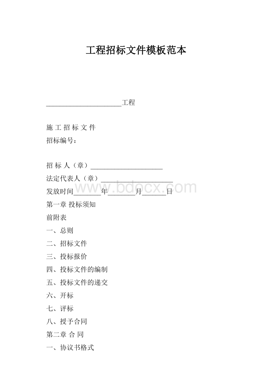 工程招标文件模板范本.docx_第1页