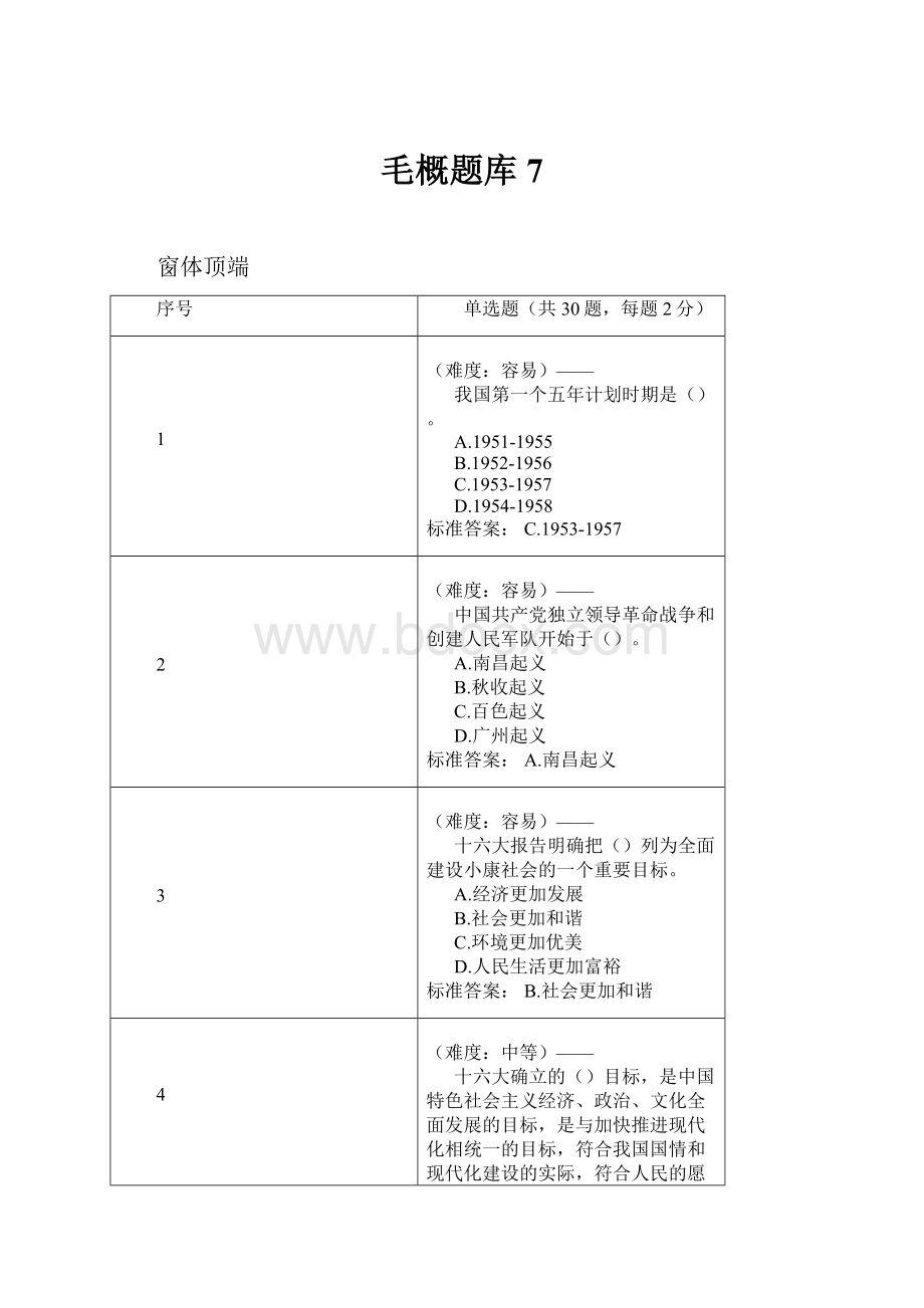 毛概题库7.docx_第1页