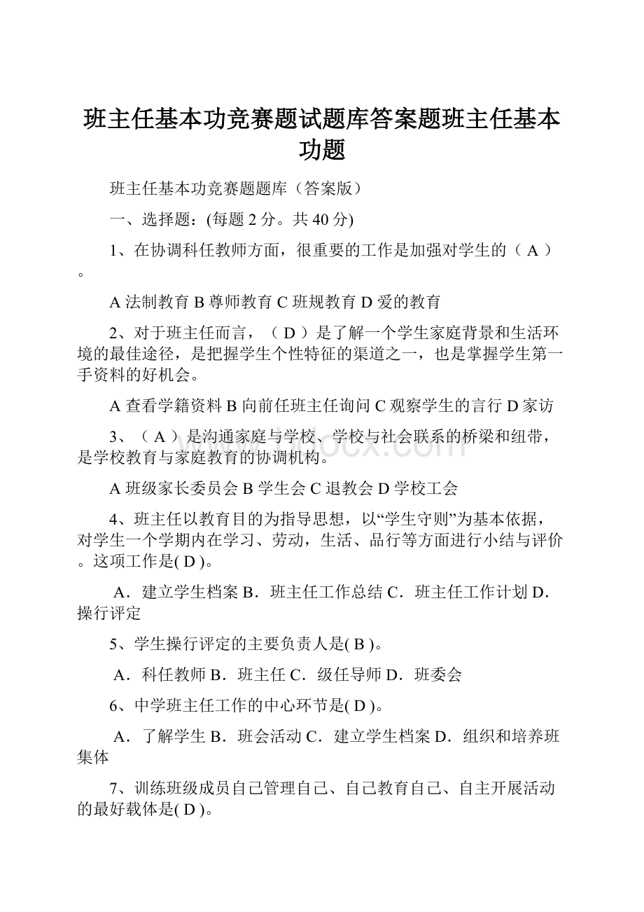 班主任基本功竞赛题试题库答案题班主任基本功题.docx_第1页