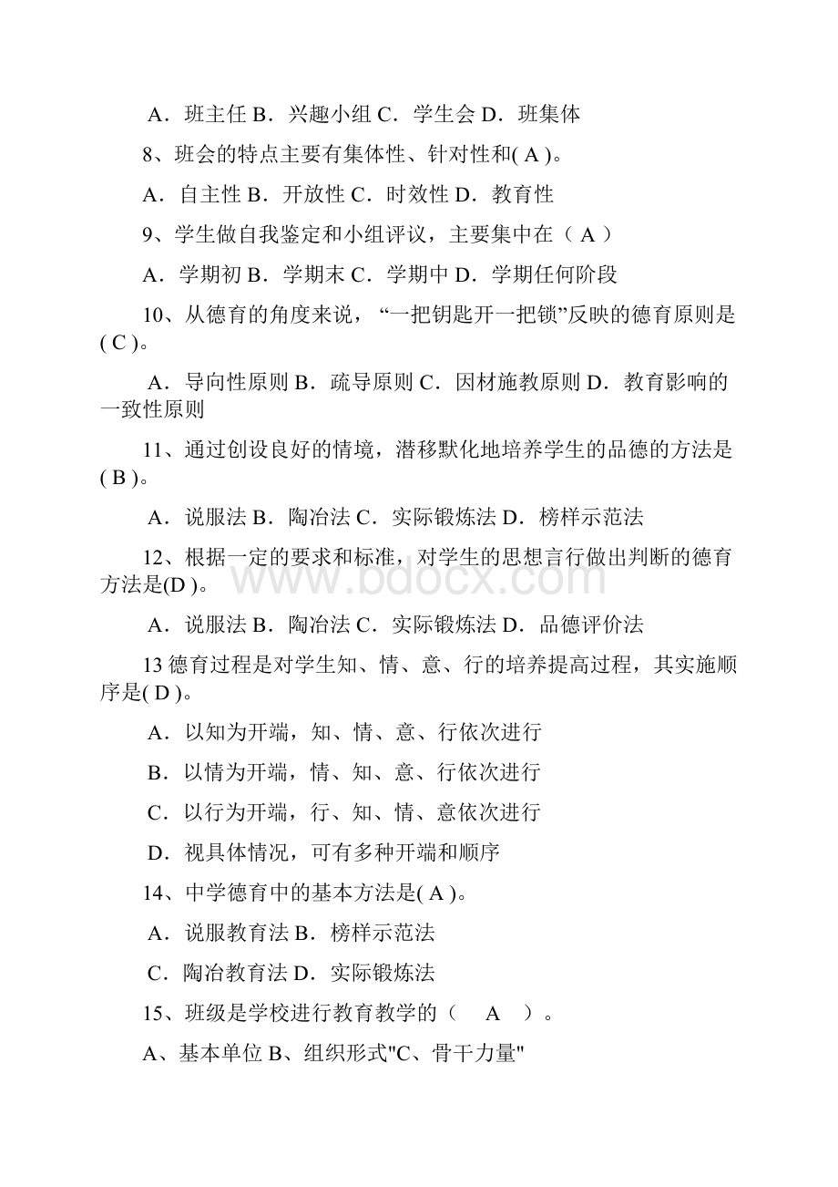 班主任基本功竞赛题试题库答案题班主任基本功题.docx_第2页