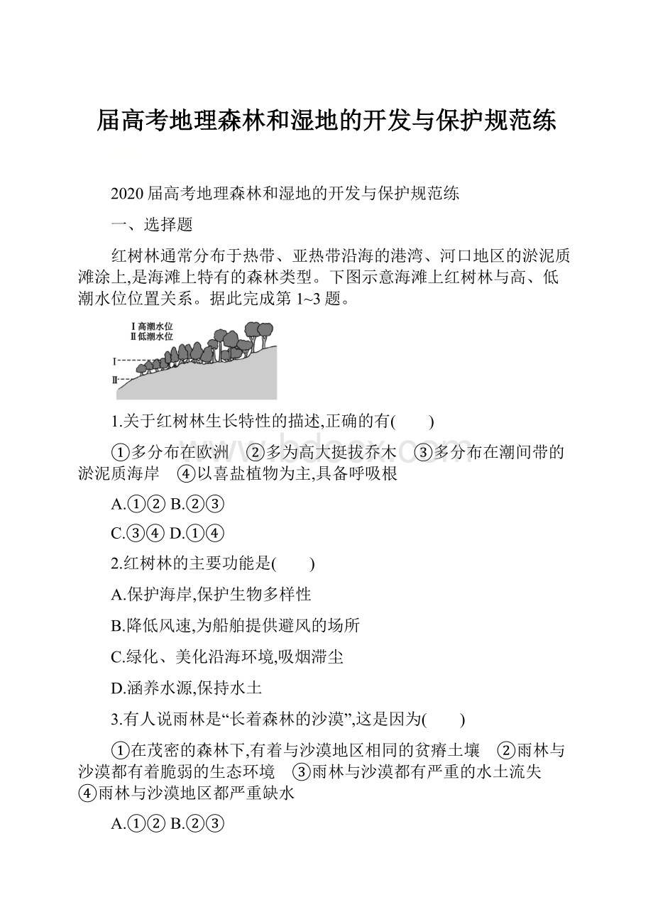 届高考地理森林和湿地的开发与保护规范练.docx_第1页