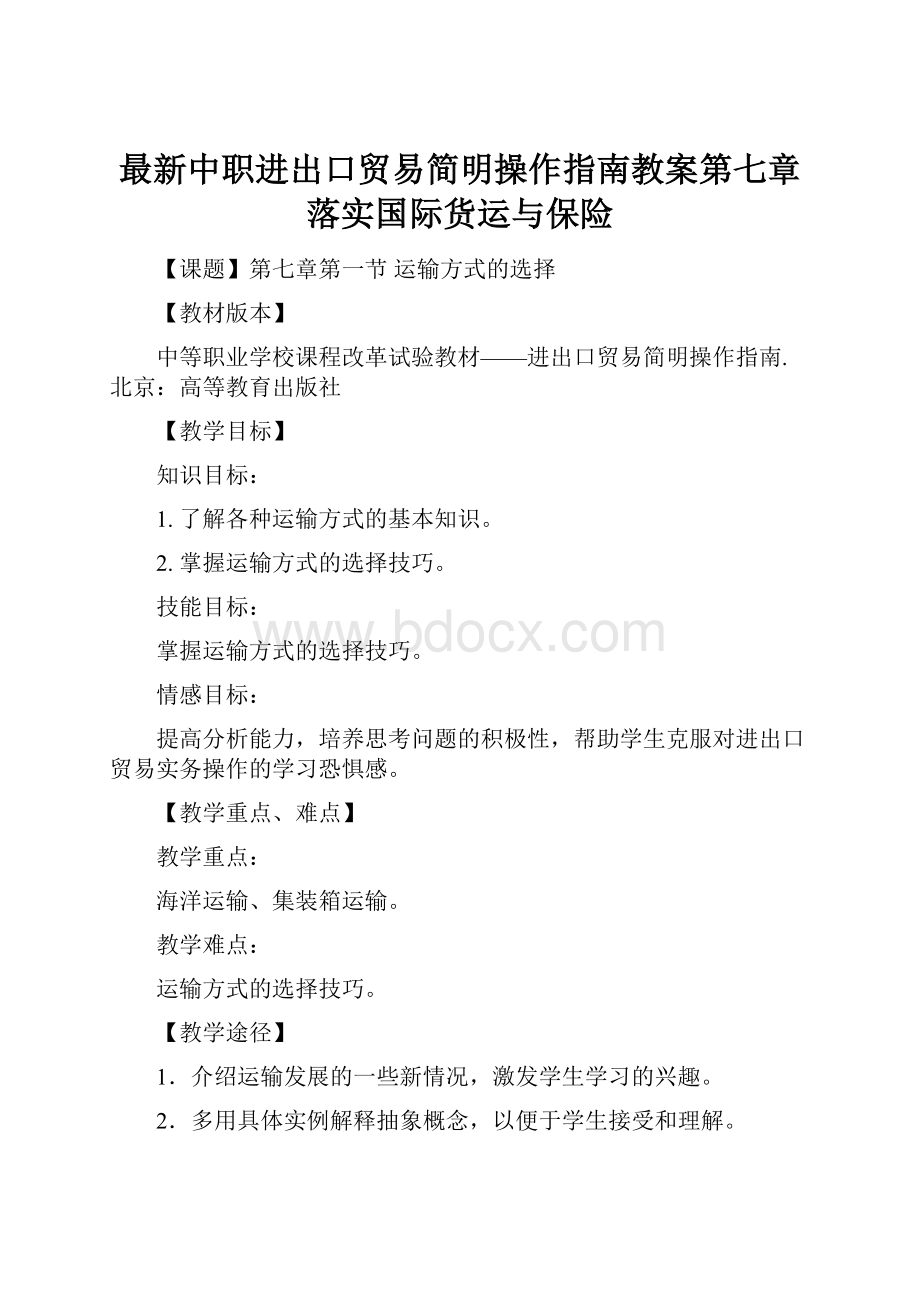 最新中职进出口贸易简明操作指南教案第七章落实国际货运与保险.docx