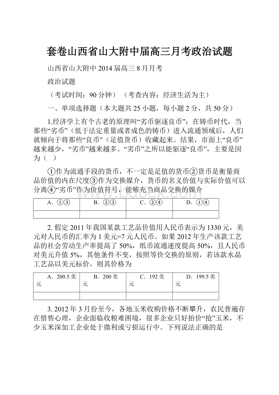 套卷山西省山大附中届高三月考政治试题.docx