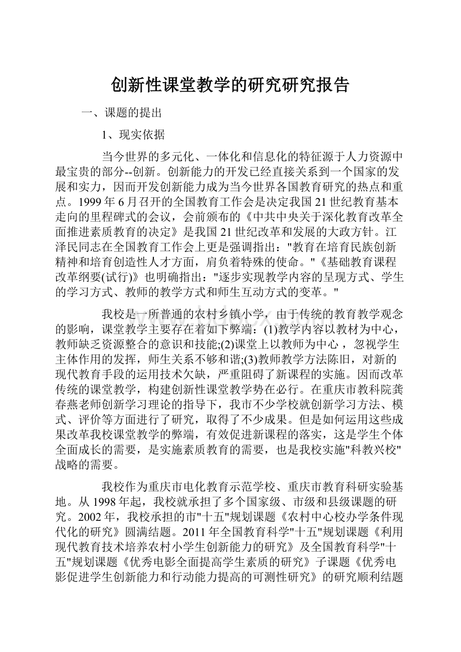 创新性课堂教学的研究研究报告.docx_第1页