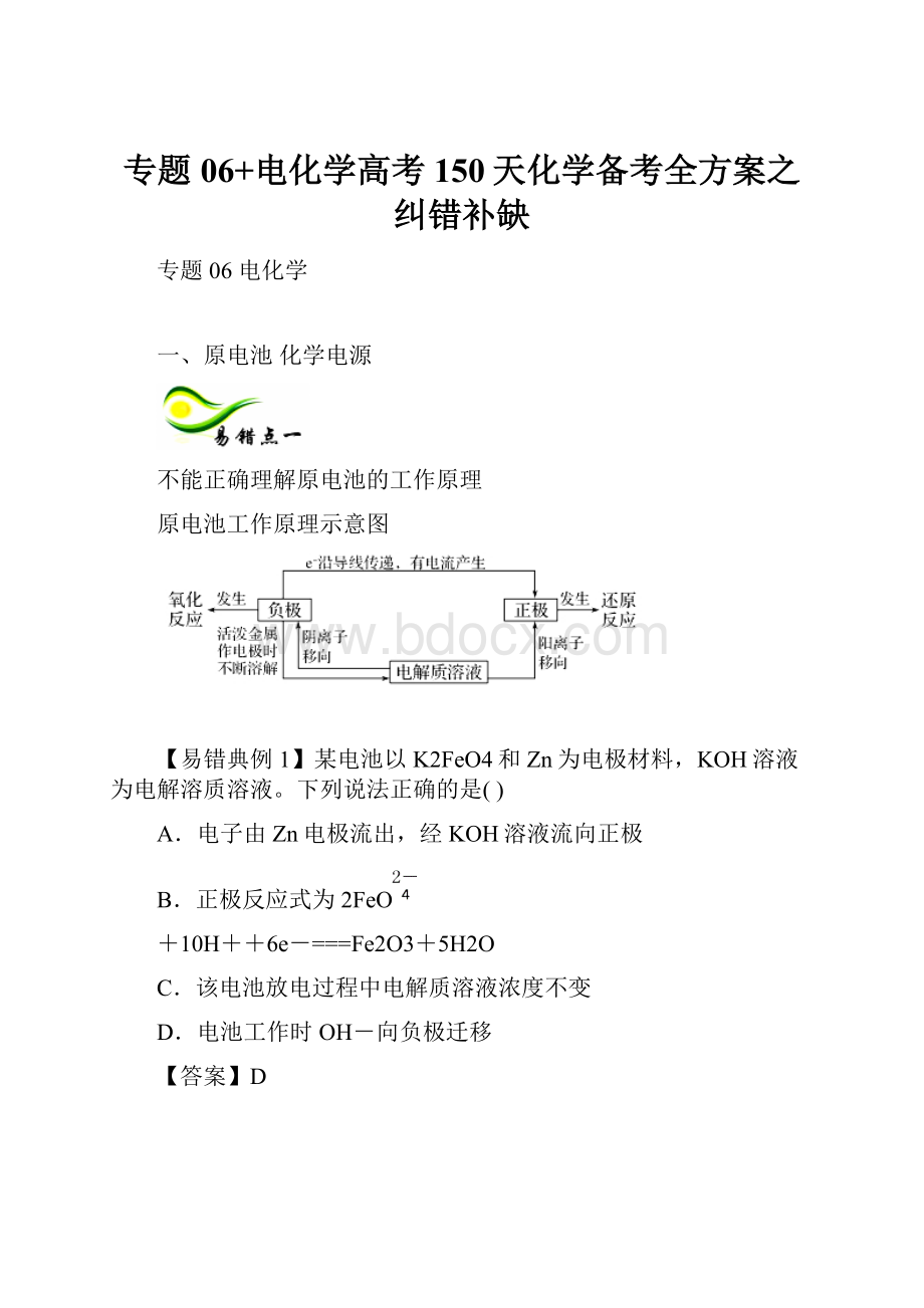 专题06+电化学高考150天化学备考全方案之纠错补缺.docx_第1页