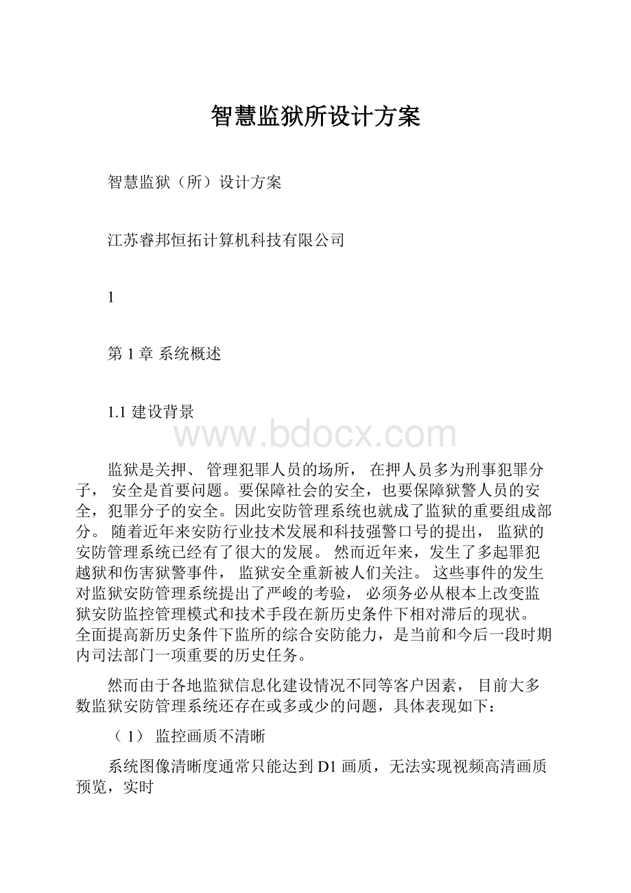 智慧监狱所设计方案.docx_第1页