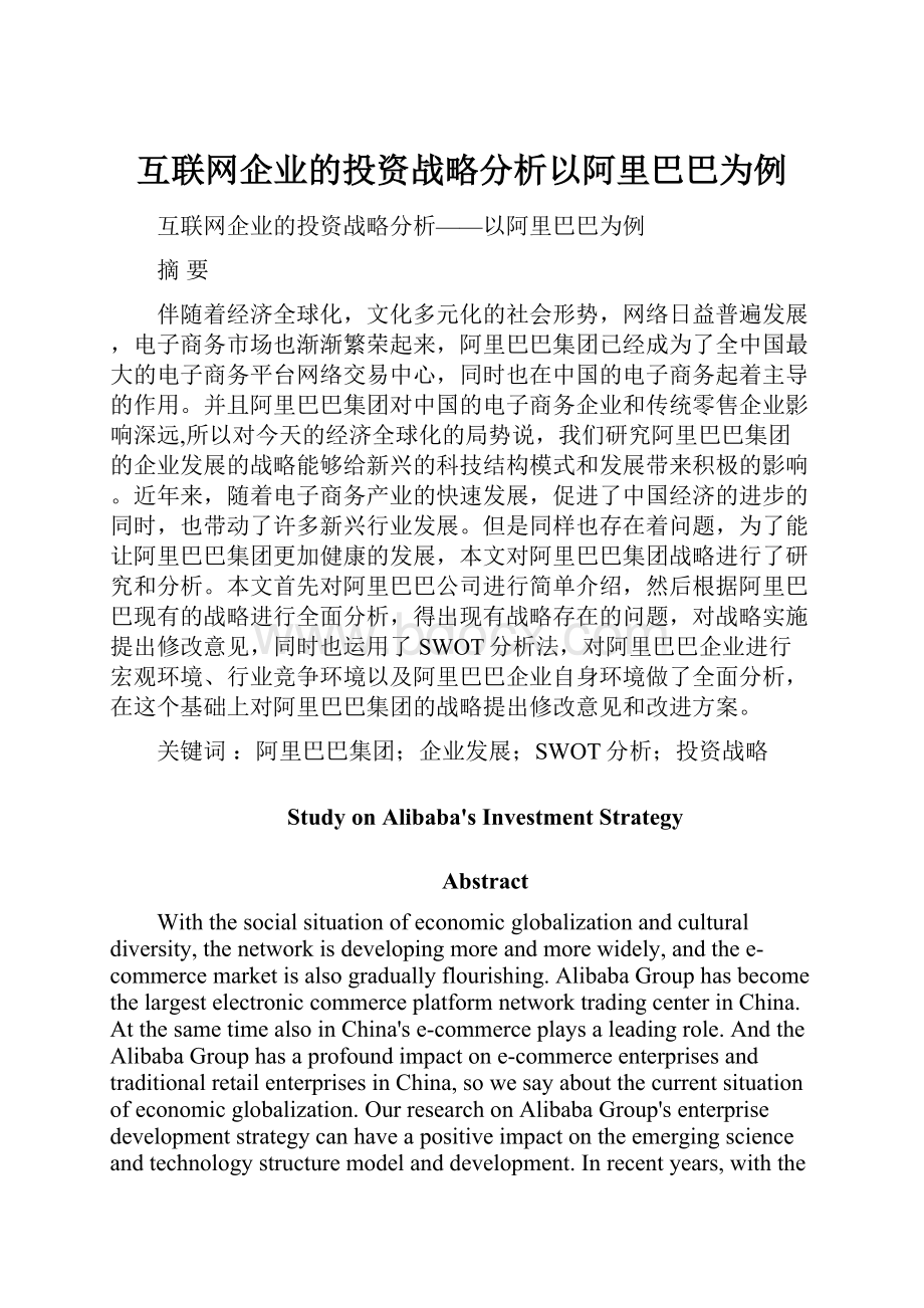 互联网企业的投资战略分析以阿里巴巴为例.docx_第1页