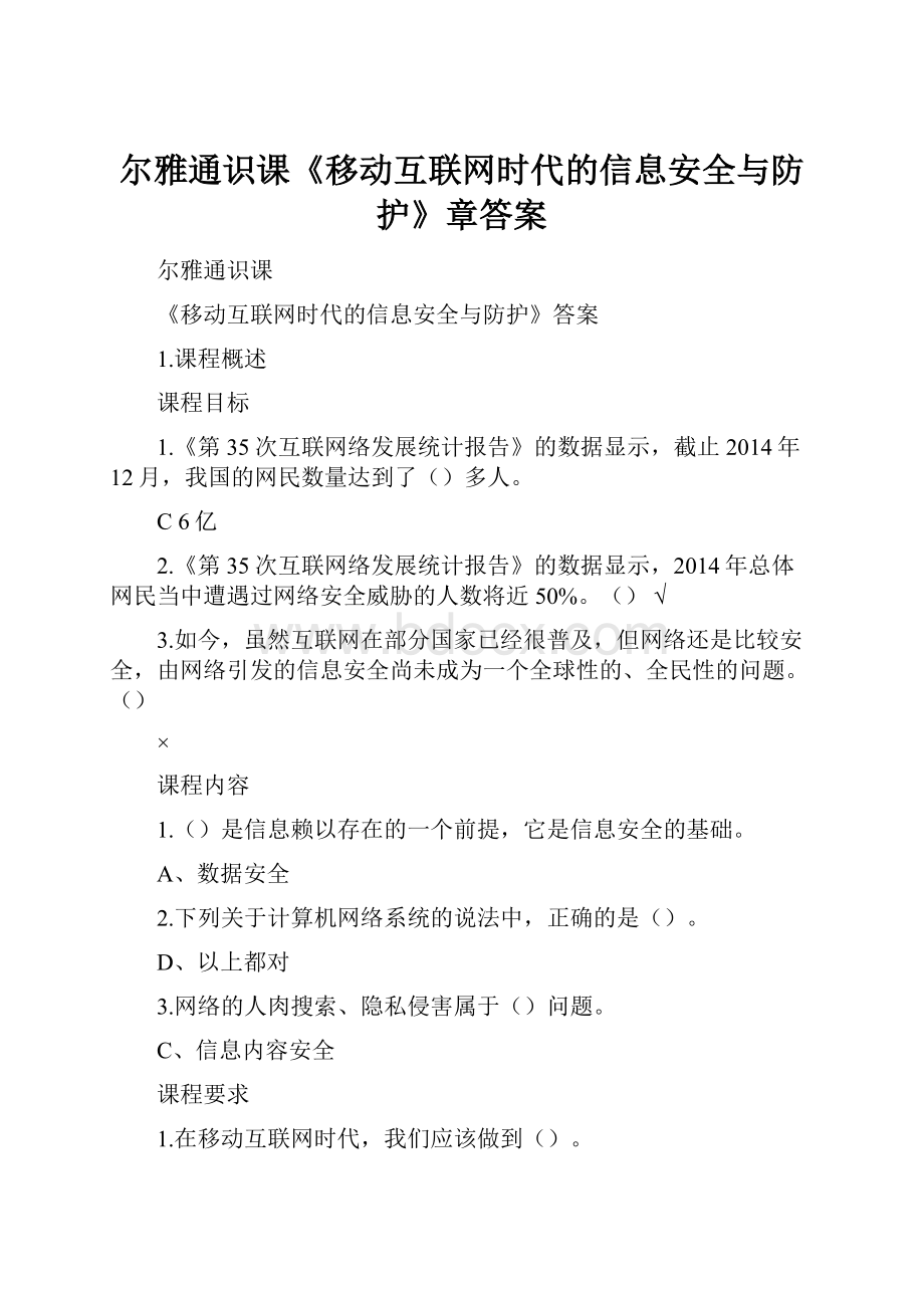 尔雅通识课《移动互联网时代的信息安全与防护》章答案.docx_第1页