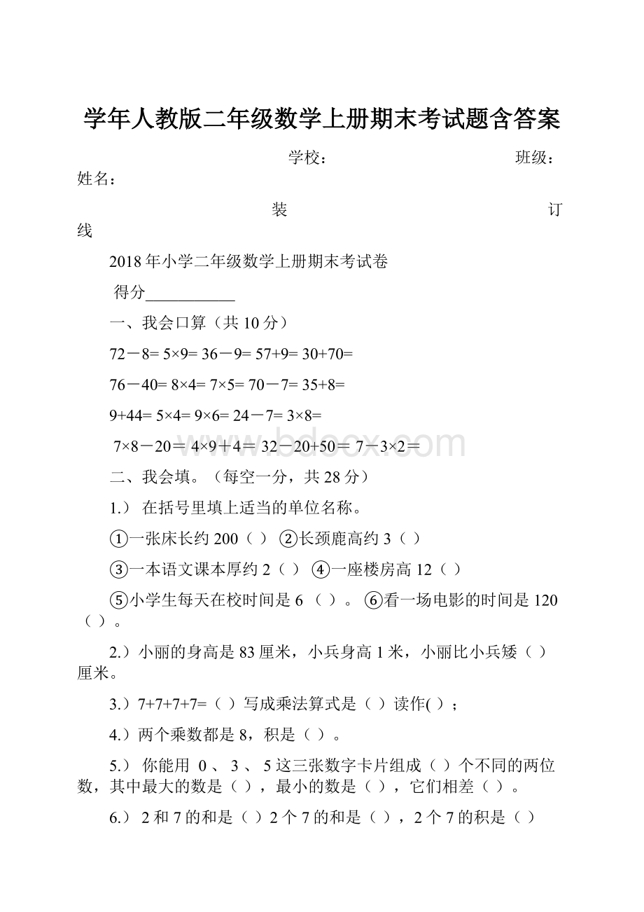 学年人教版二年级数学上册期末考试题含答案.docx_第1页