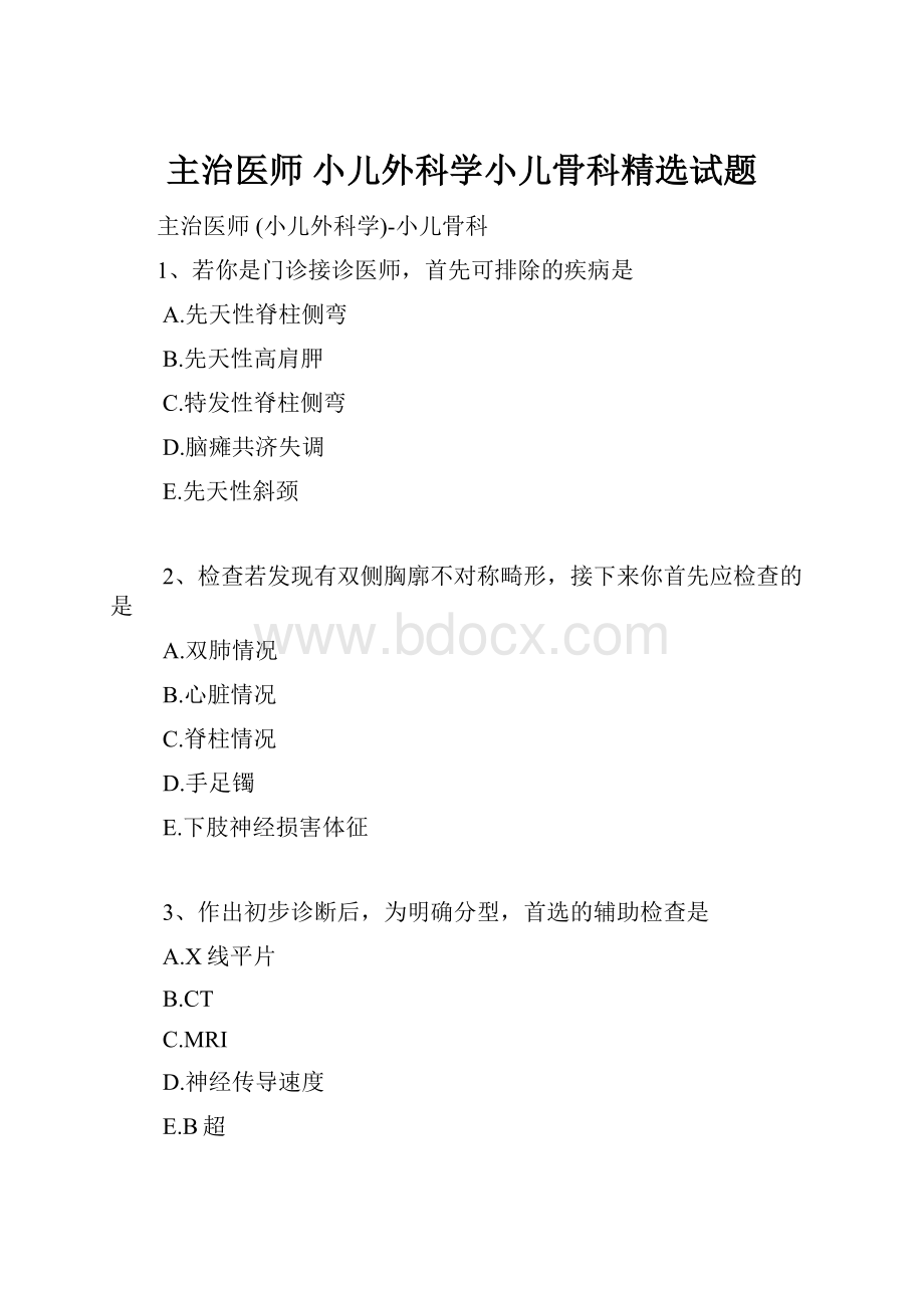 主治医师 小儿外科学小儿骨科精选试题.docx_第1页