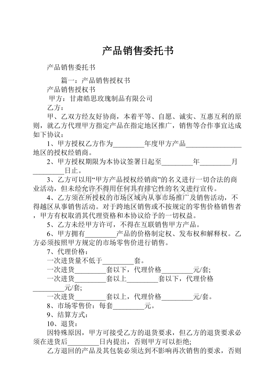 产品销售委托书.docx_第1页