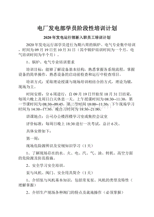 电厂发电部学员阶段性培训计划.docx