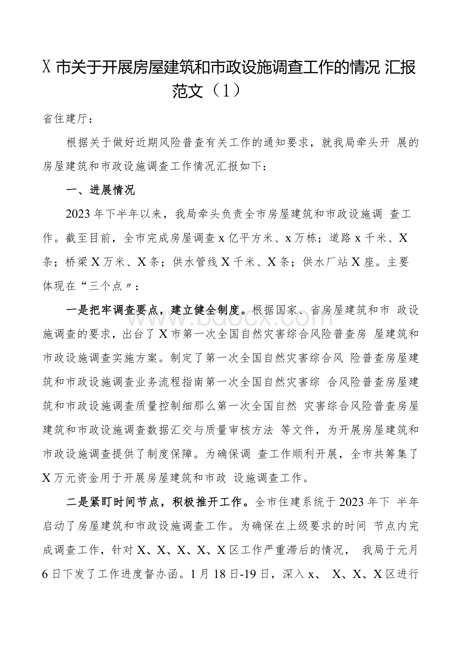 城镇房屋建筑和市政设施调查工作汇报2篇自然灾害综合风险普查工作汇报总结报告范文.docx