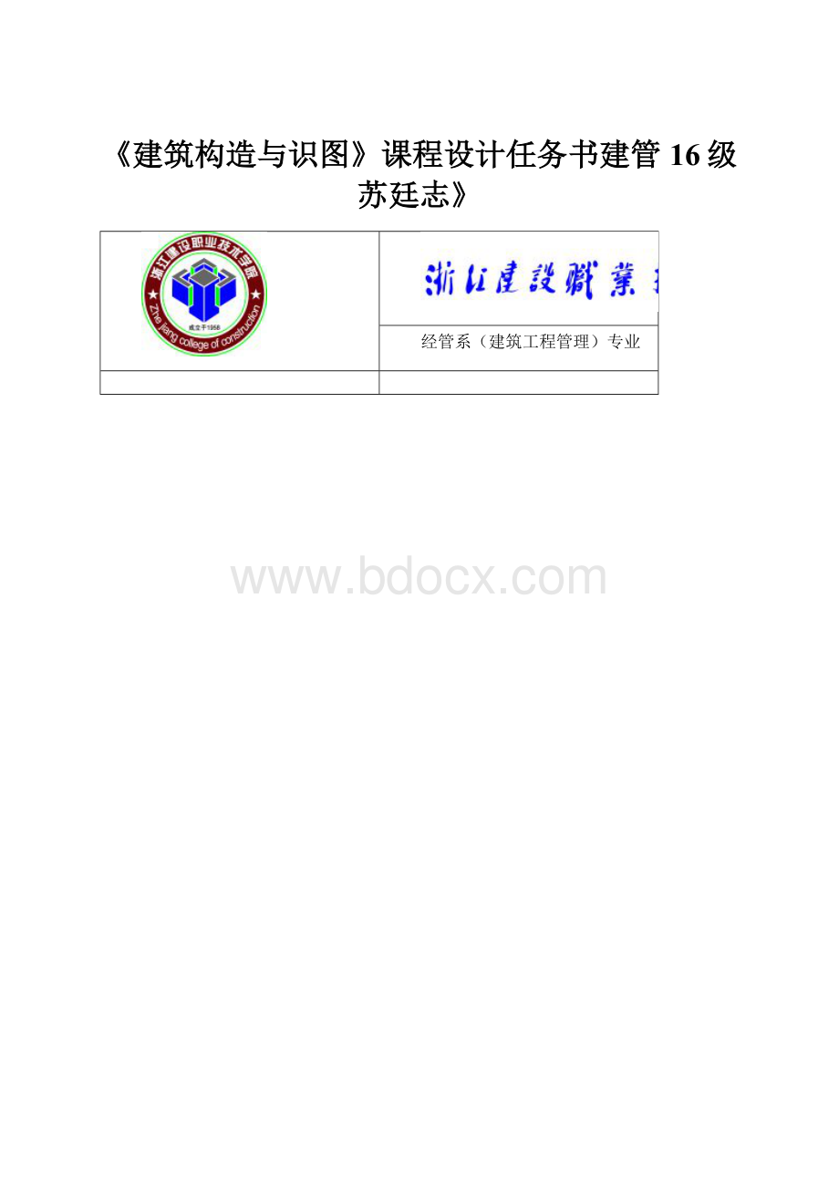 《建筑构造与识图》课程设计任务书建管16级苏廷志》.docx