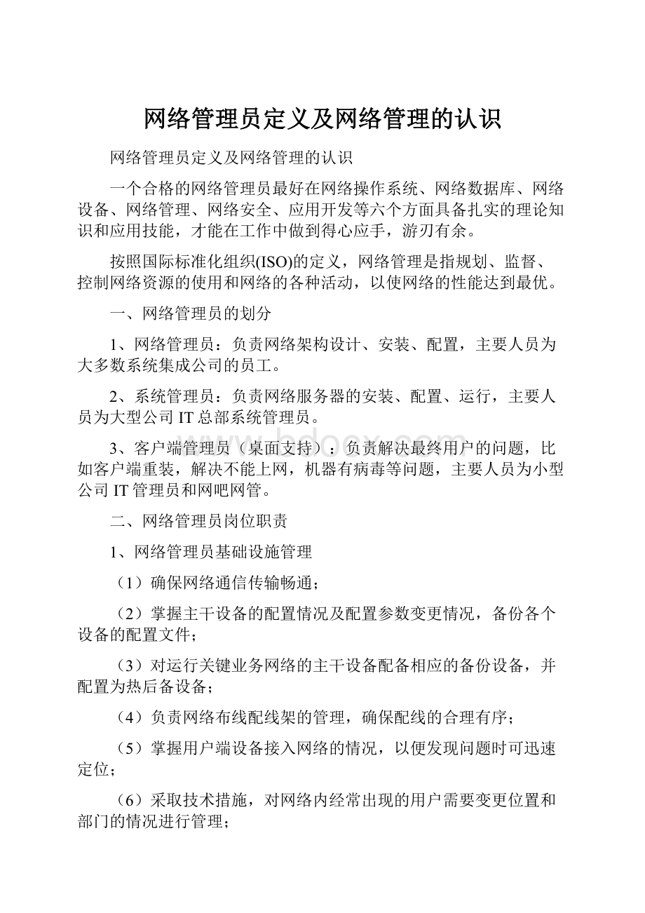 网络管理员定义及网络管理的认识.docx_第1页