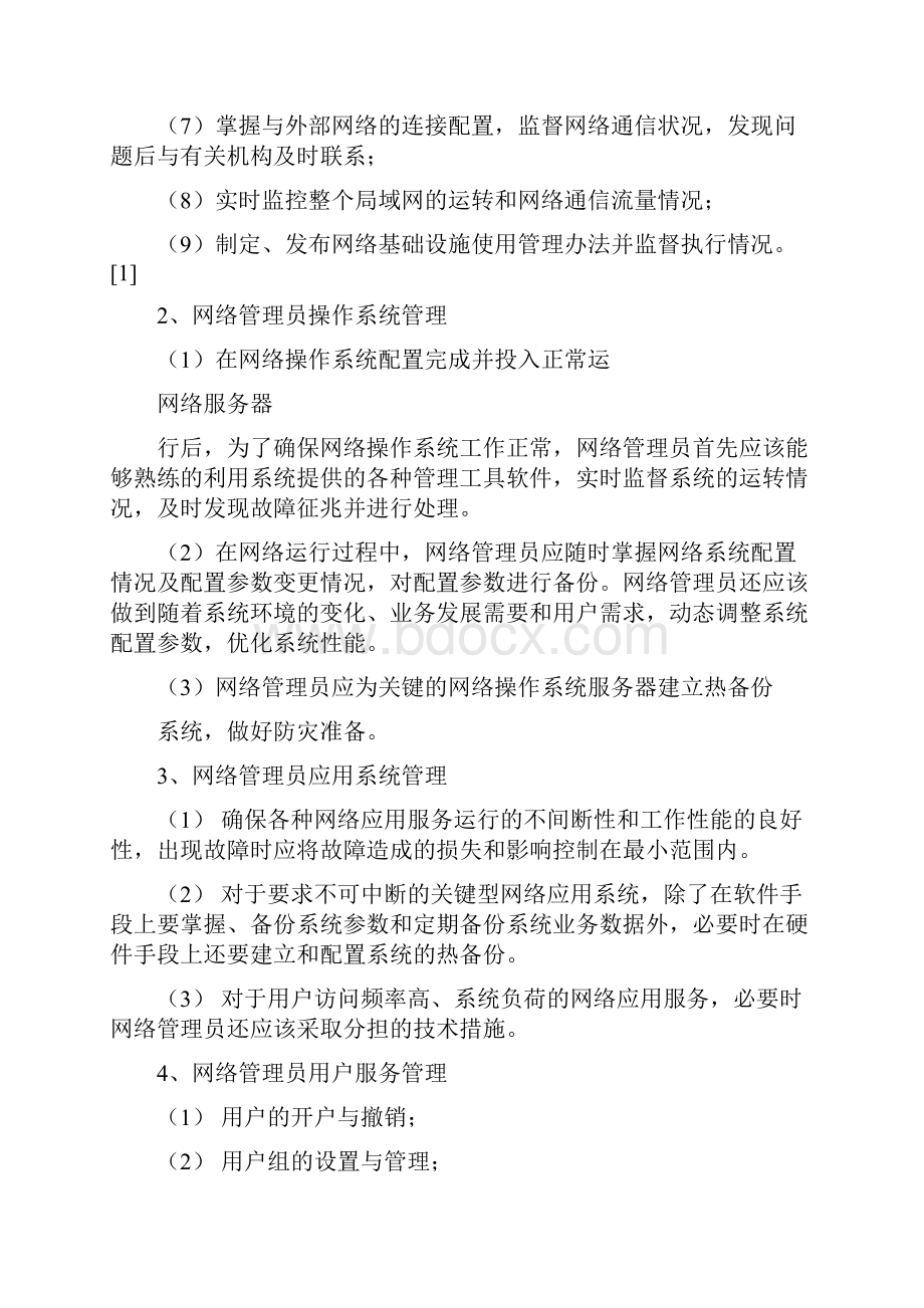 网络管理员定义及网络管理的认识.docx_第2页