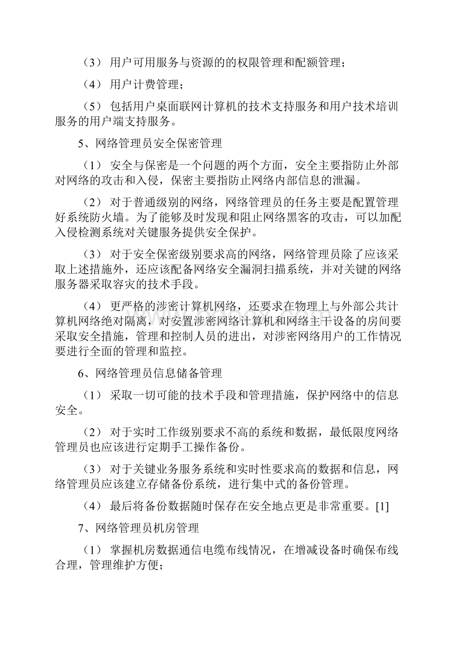 网络管理员定义及网络管理的认识.docx_第3页