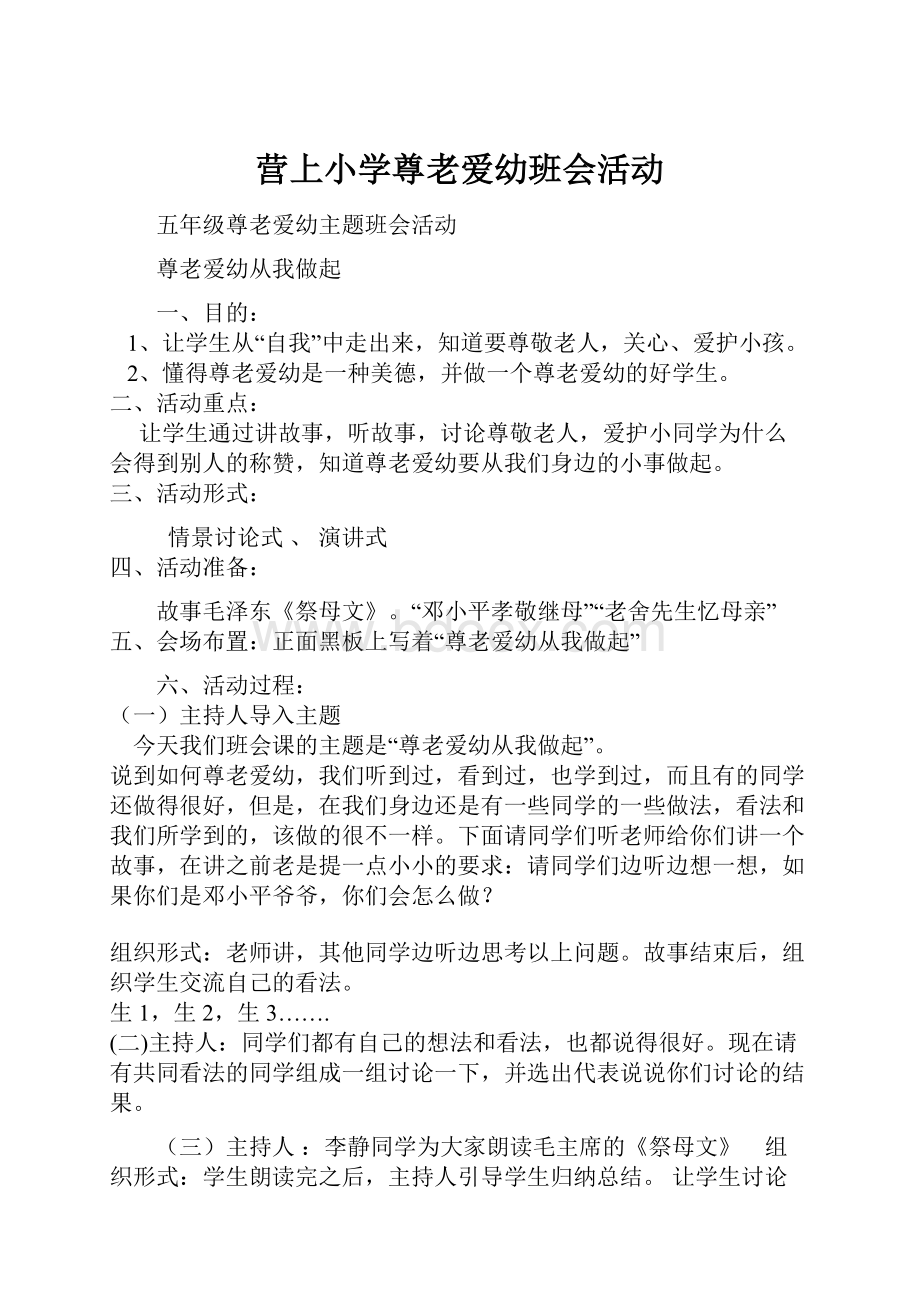 营上小学尊老爱幼班会活动.docx