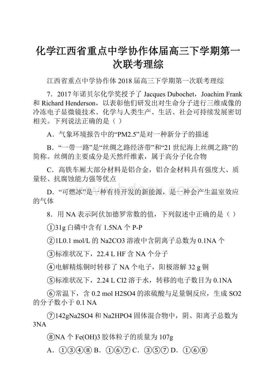 化学江西省重点中学协作体届高三下学期第一次联考理综.docx