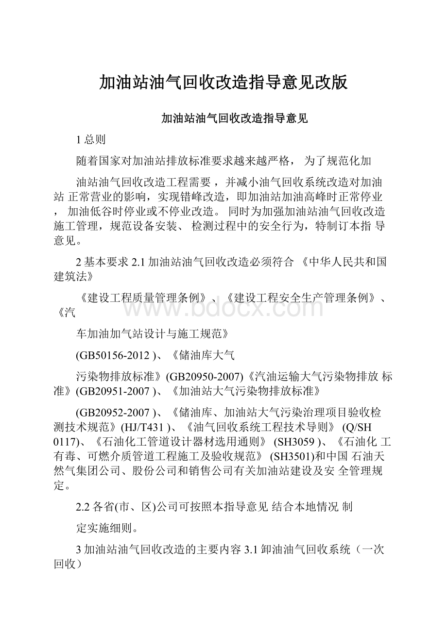 加油站油气回收改造指导意见改版.docx