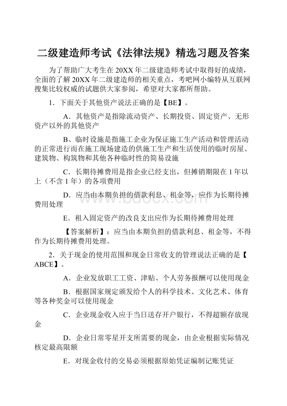 二级建造师考试《法律法规》精选习题及答案.docx_第1页