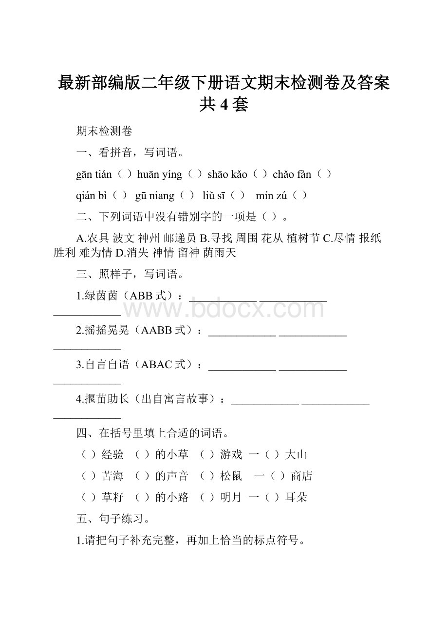 最新部编版二年级下册语文期末检测卷及答案共4套.docx