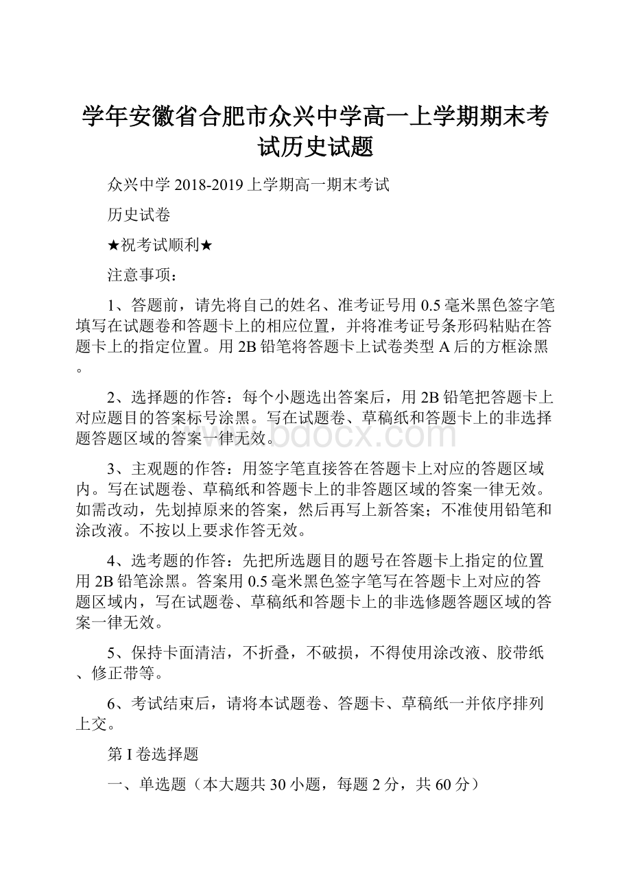 学年安徽省合肥市众兴中学高一上学期期末考试历史试题.docx