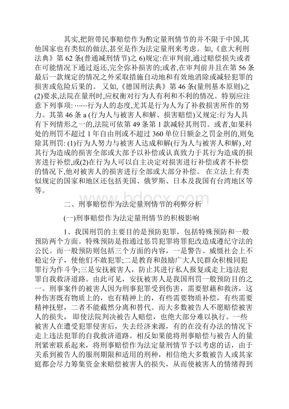 刑事赔偿作为法定量刑情节之探讨.docx_第3页