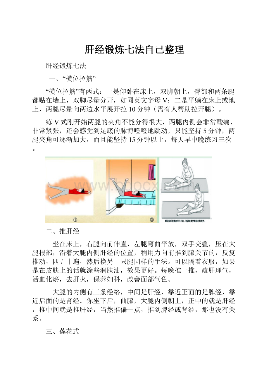 肝经锻炼七法自己整理.docx_第1页