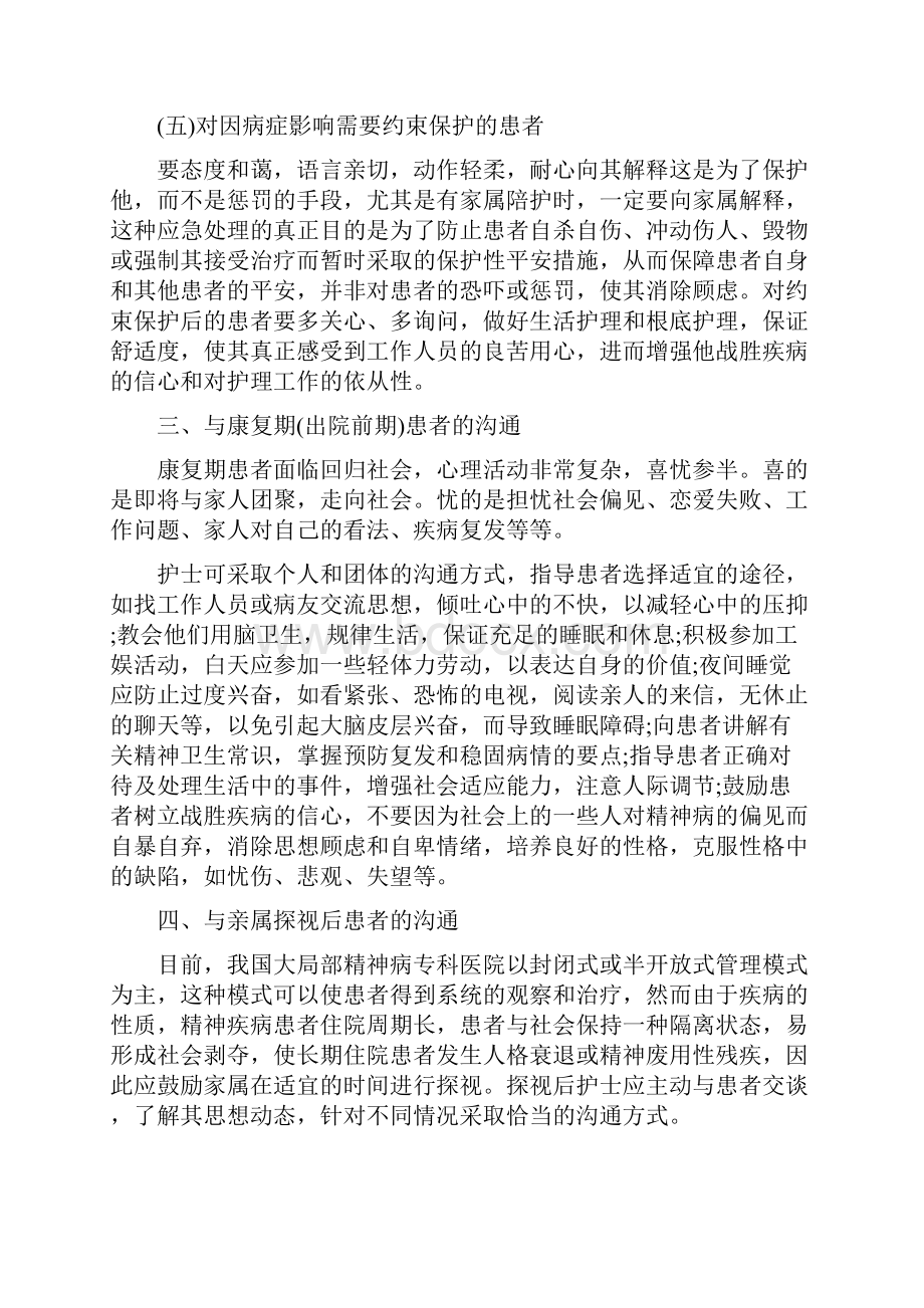 精神科护患沟通技巧概述.docx_第3页