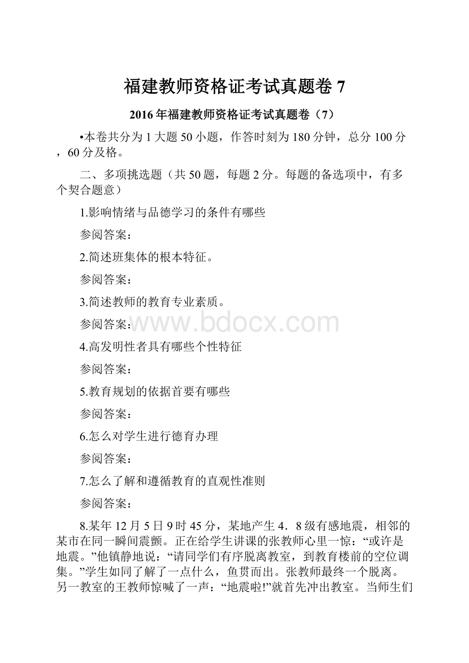 福建教师资格证考试真题卷7.docx