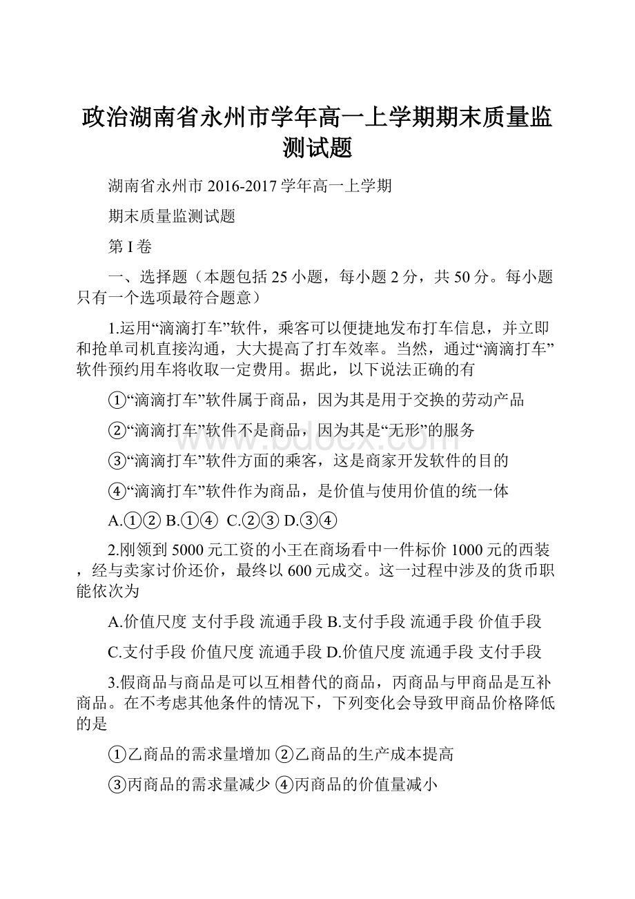 政治湖南省永州市学年高一上学期期末质量监测试题.docx_第1页