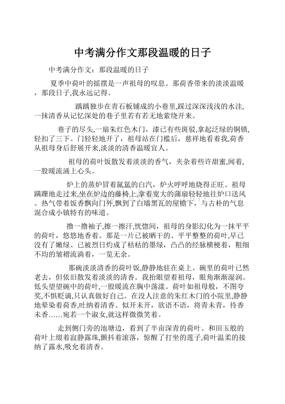 中考满分作文那段温暖的日子.docx_第1页