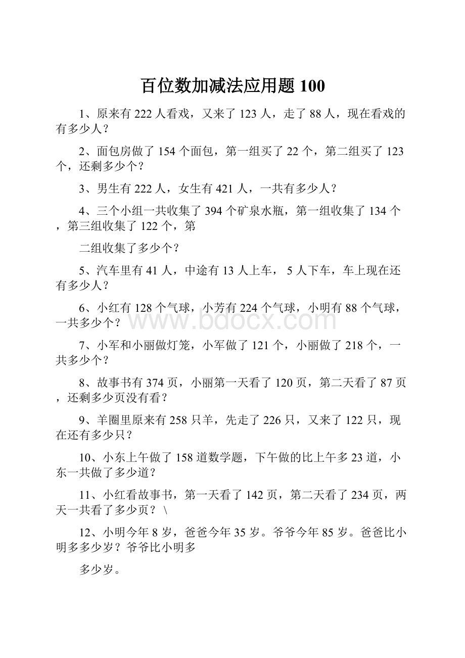 百位数加减法应用题100.docx_第1页