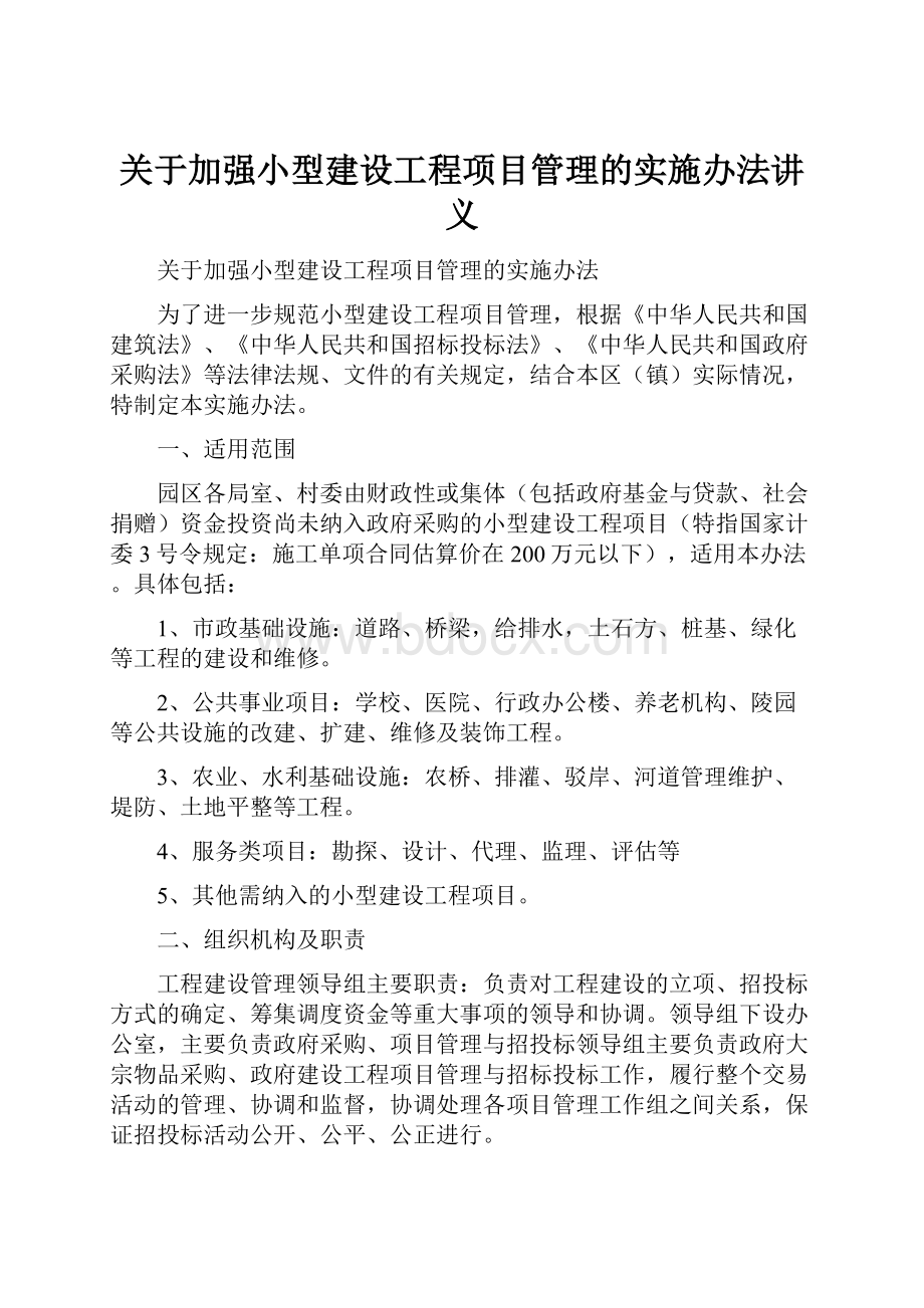 关于加强小型建设工程项目管理的实施办法讲义.docx