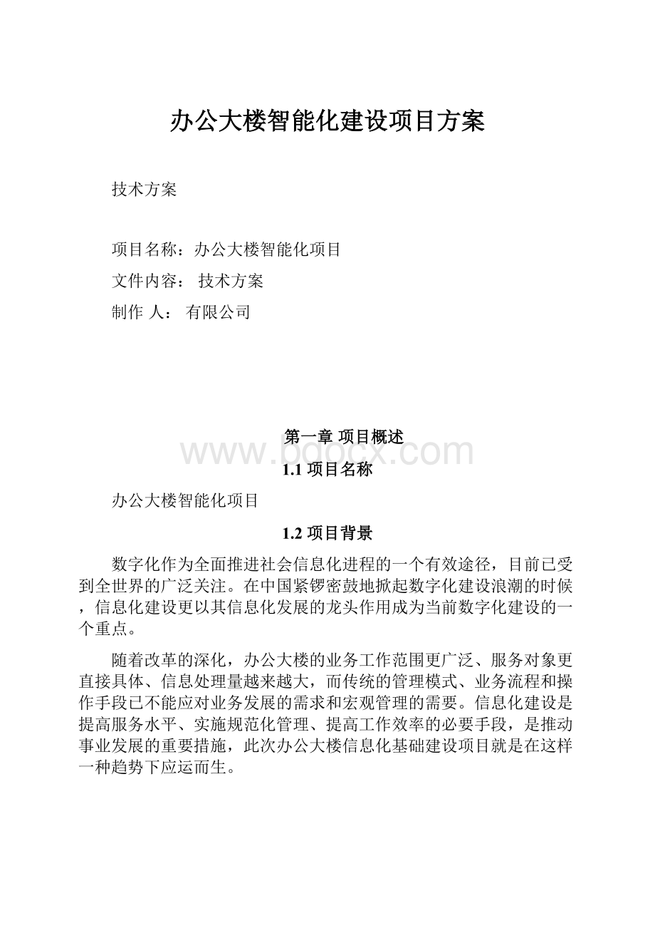 办公大楼智能化建设项目方案.docx