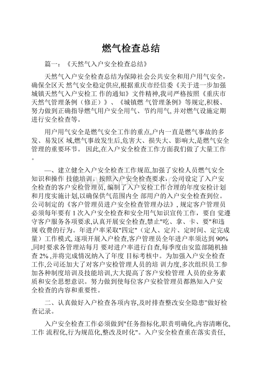 燃气检查总结.docx_第1页