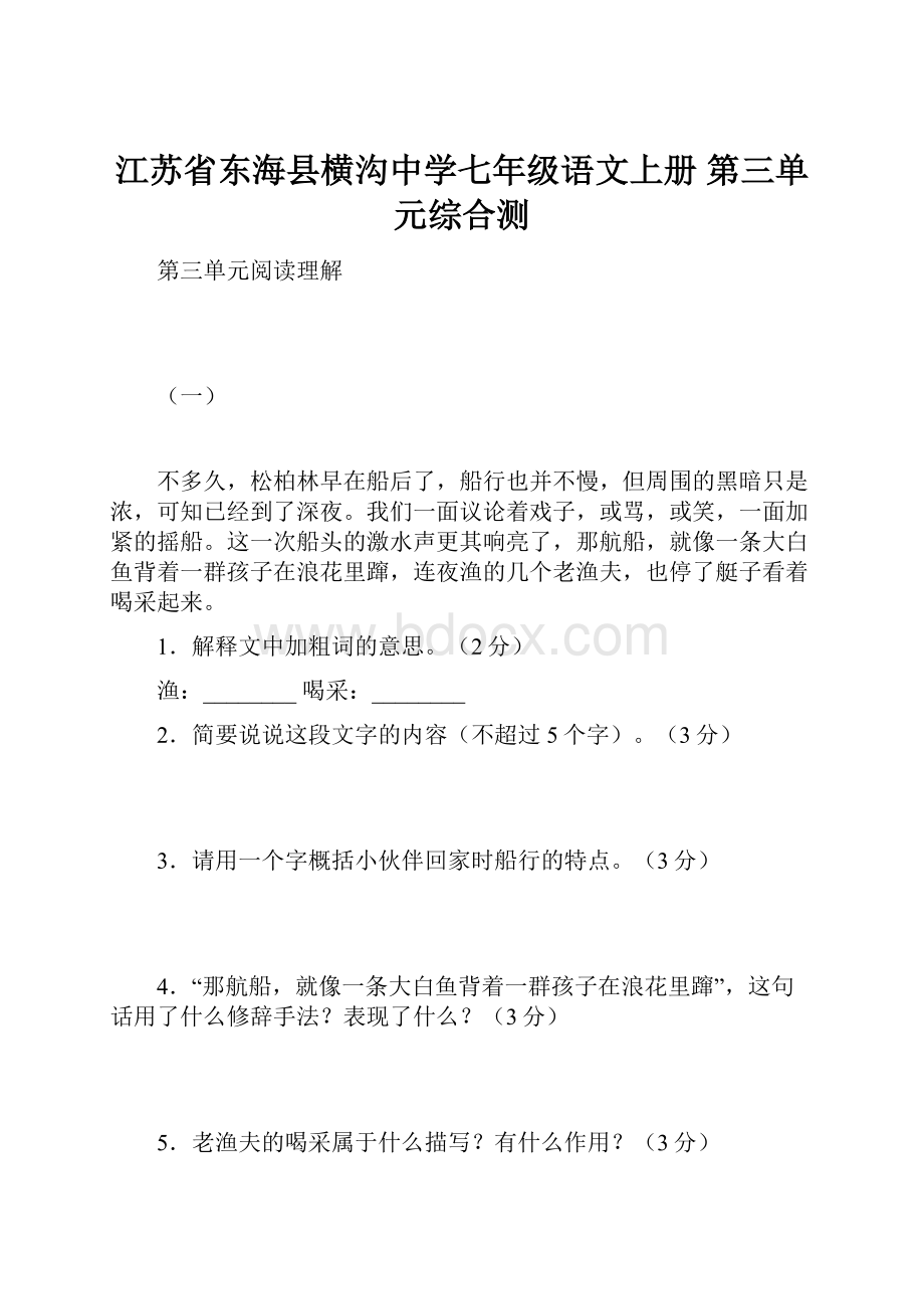 江苏省东海县横沟中学七年级语文上册 第三单元综合测.docx_第1页