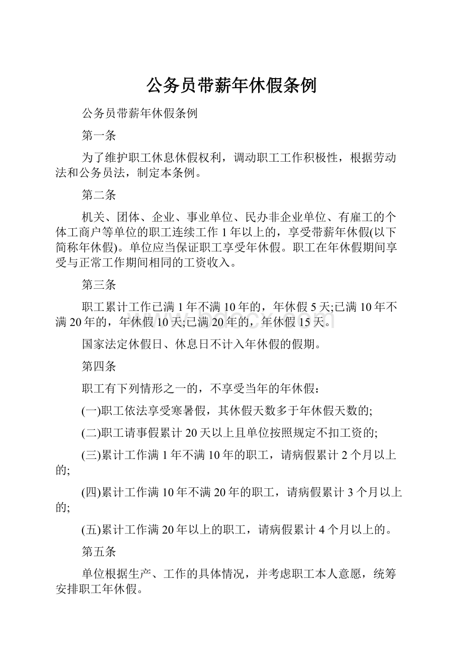 公务员带薪年休假条例.docx_第1页