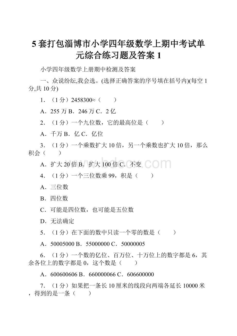 5套打包淄博市小学四年级数学上期中考试单元综合练习题及答案1.docx_第1页