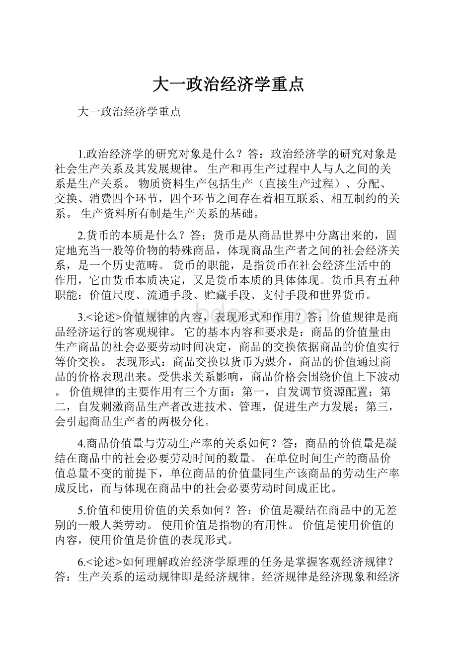 大一政治经济学重点.docx_第1页