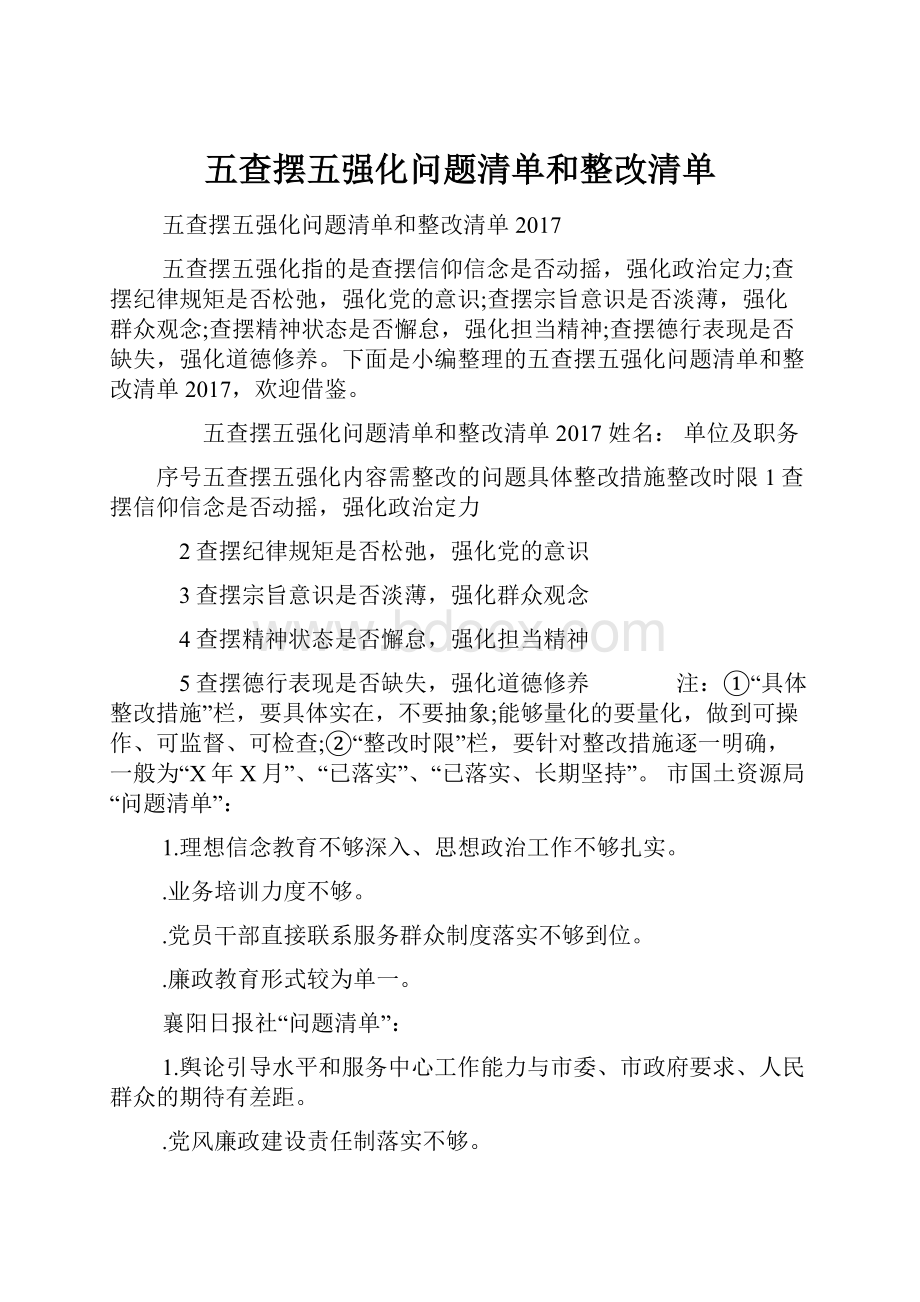 五查摆五强化问题清单和整改清单.docx