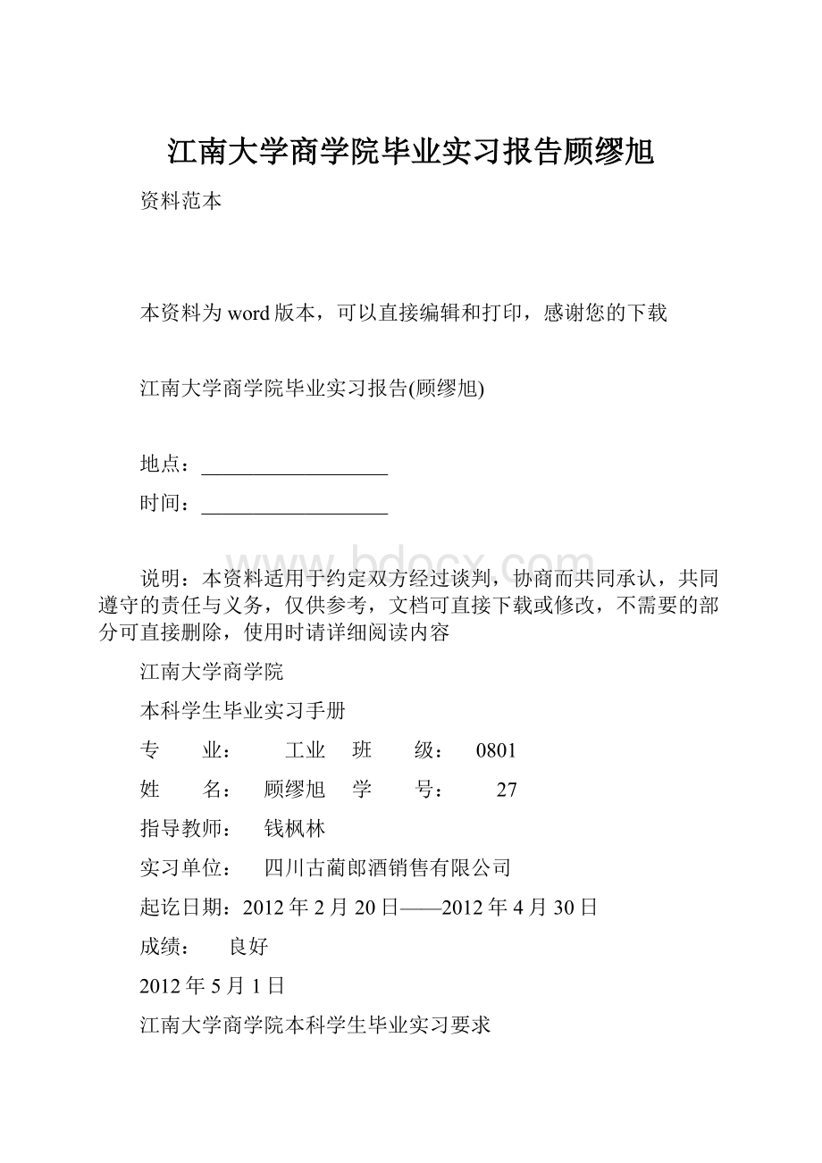 江南大学商学院毕业实习报告顾缪旭.docx_第1页