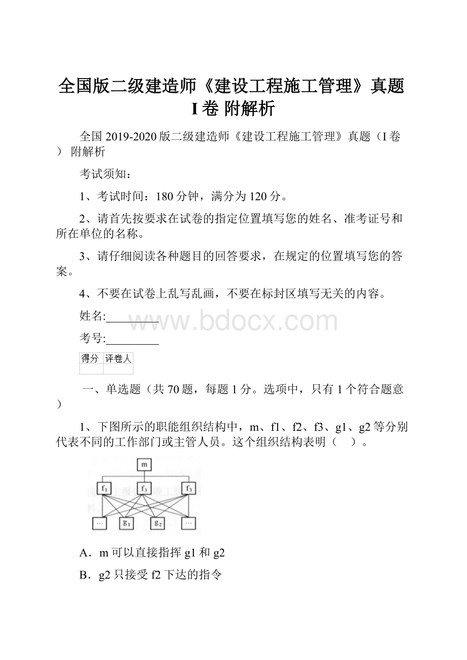 全国版二级建造师《建设工程施工管理》真题I卷 附解析.docx